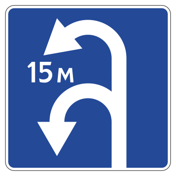 Дорожный знак 6.3.2 «Зона для разворота» (металл 0,8 мм, II типоразмер: сторона 700 мм, С/О пленка: тип А инженерная)